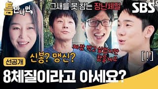[선공개] 8체질에 진심인 서현진의 점심 메뉴 제안ㅋㅋ 장꾸 본능 못 참고 바로 놀리는 유재석🤣 | 틈만나면, | SBS