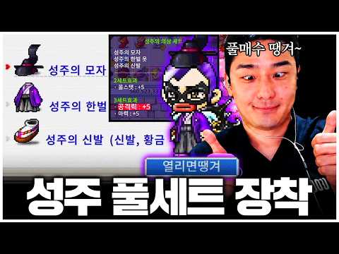 개ㅁㅊ 서버 유일 성주 풀세트 최초 공개, 40억 돈지랄 제대로 했습니다 ㅋㅋ