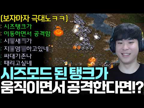 움직이면서 공격하는 시즈모드 탱크를 보고 열받아서 폭주하는 상대ㅋㅋ
