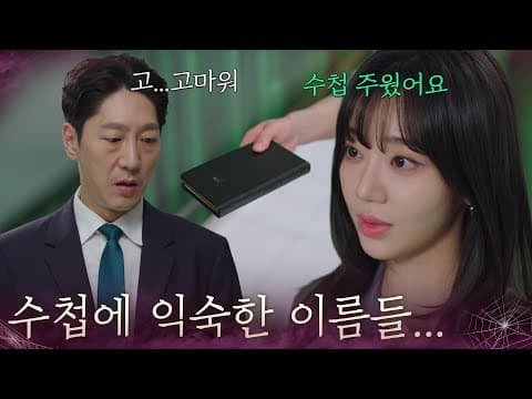“ 수첩에 익숙한 이름들...  ” 임재근을 압박하는 전혜원 [욕망의 덫] | KBS 260904 방송