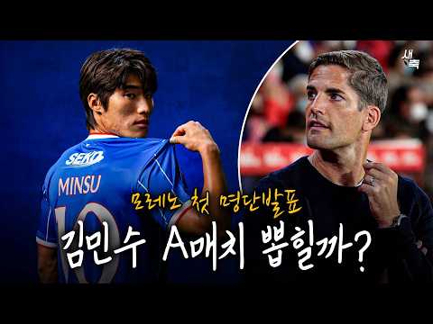 "모레노 첫 명단발표" 김민수 A매치 뽑힐까? 측면-중앙 다 뛰는 김민수, 모레노 전술에 어울린다
