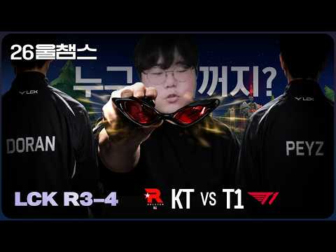 😎이 빨간 안경은 누가?│KT vs T1│2026 LCK│울챔스 하이라이트