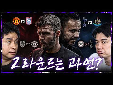 개막전 일격 맞은 맨유-토트넘... 2라운드엔 과연?!ㅣ박종윤(프리뷰) 2R