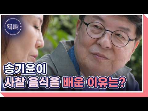 “참 많이 힘들어했죠” 배우 송기윤이 아내를 위해 만든 사찰 음식 한 상 MBN 261001 방송