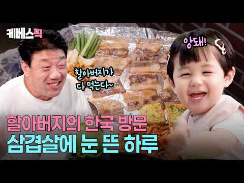 고기 좋아하는 건 유전인가 😍 끝날줄 모르는 하루와 할아버지의 냉동삼겹살 먹방 #슈퍼맨이돌아왔다 ㅣ KBS 260826 방송