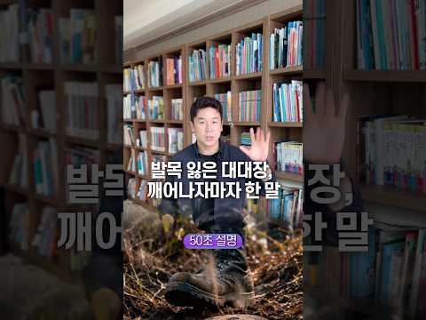 발목 잃은 대대장 깨어나자마자 한 말, 50초 안에 설명하기