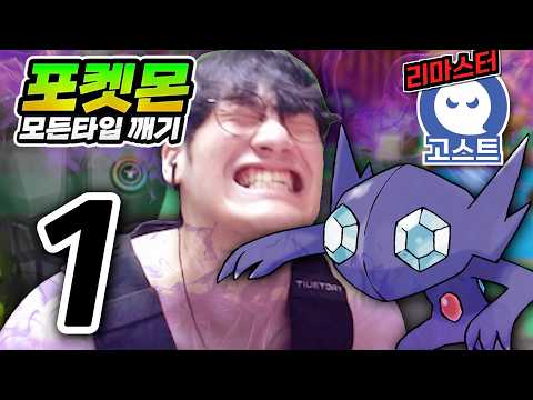 죽음을 각오한 타입 (마개조 촉각슈트) : 고스트타입 하트골드【포켓몬 모든타입 깨기】#1