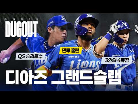 2G 만루포 3개 폭발! 방망이 화력쇼와 '푸피에' 원태인 시즌 7승 달성🔥 #덕아웃1열📹 (08.27 키움전)