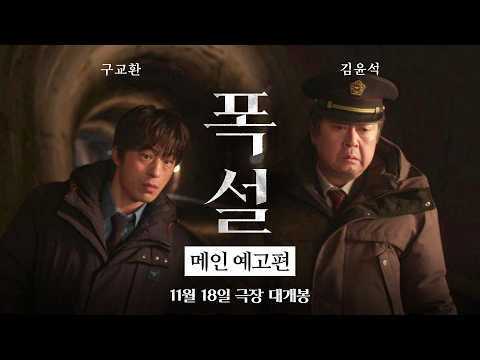 [폭설] 메인 예고편 | 모든 건 눈 때문이었다