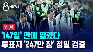 [현장] '147일' 만에 열렸다..투표지 '247만 장' 정밀 검증 / SBS 8뉴스