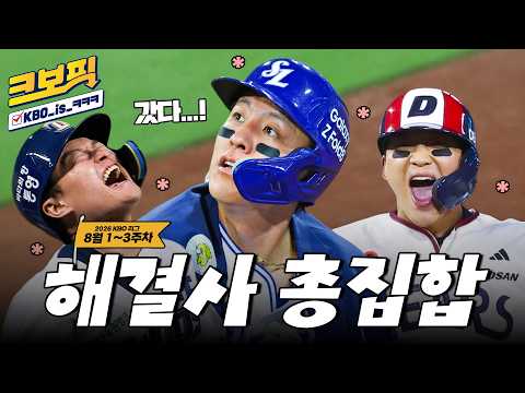 [크보픽] 얼마나 크보픽 올리고 싶었는지 감도 안 옴🌀 | 도파민 풀충전 KBO 리그 | 8월 1주~3주