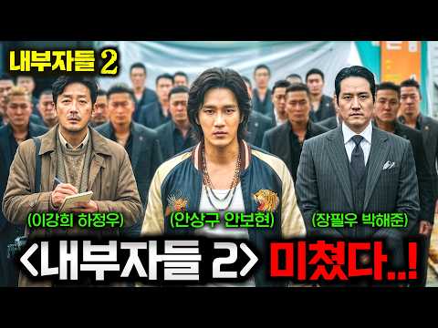 와.. 《내부자들 2》 진짜 개지렸다..🔥 '하정우&안보현&박해준' 조합으로 돌아오는 내부자들의 과거 프리퀄 영화부터 '박훈정' 감독의 느와르 최신작 슬픈열대까지..ㄷㄷ