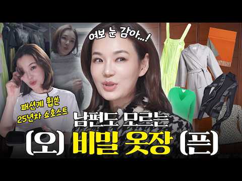 남편도 모르는 비밀 옷장? 25년 차 쇼호스트의 지독한 옷 광기 최초 공개 | 10조 안목언니 이수정