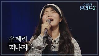 [우리들의 발라드] 유혜리🎵떠나지마_전원석｜261026 4회