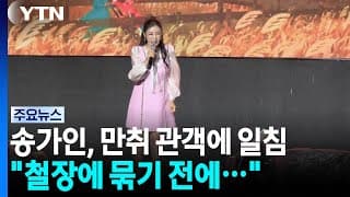 "철장에 묶기 전에 조용히..." 송가인, 공연 방해 취객에 사이다 일침 [앵커리포트] / YTN