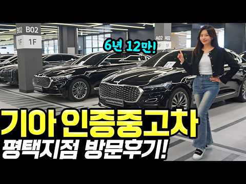 기아 인증중고차 평택 가봤습니다! - 주행거리 6년, 12만km미만 중고차만 판매하네요!