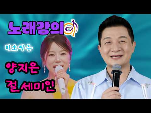 절세미인 양지은이 부르는 [양지은 - 절세미인] 작곡가 이호섭 노래 강의