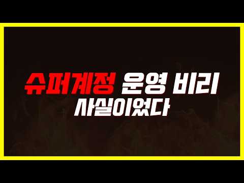 ※빡침주의※ 유저가 밝혀낸 운영자 슈퍼 계정 쌀먹 사건