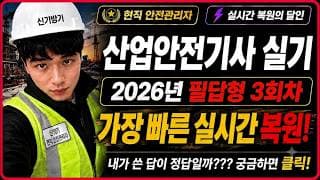 2026년 3회차 산업안전기사 필답형 기출 복원 해설 강의 [신기방기]