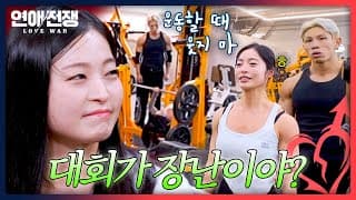 대회가 코앞인데🔥 운동에 장난스러운 여자의 태도😠 | 연애전쟁 18회 | JTBC 261026 방송