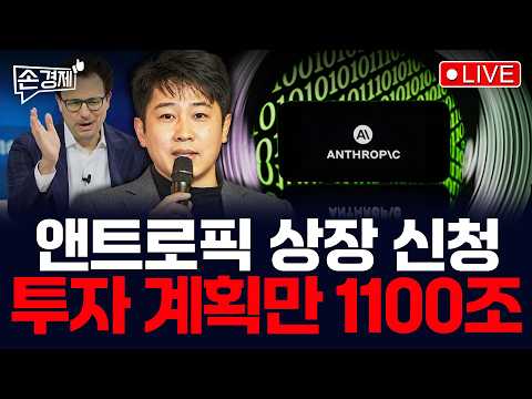 [손경제] 앤트로픽 상장 | 美 중간선거 | 브라질 대선 | 자산 양극화 | 20261027(화)