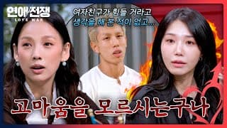 정은지 분노♨️ '여친의 서포트'에 고마움 1도 못 느끼는 남자 | 연애전쟁 18회 | JTBC 261026 방송