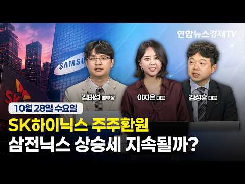 🔴[생방송] SK하이닉스 주주환원...삼전닉스 상승세 지속될까? | 마켓포커스 261028