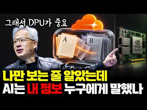AI가 내 비밀을 남에게 말했다 | 클라우드플레어 사고... 엔비디아가 DPU를 만든 이유