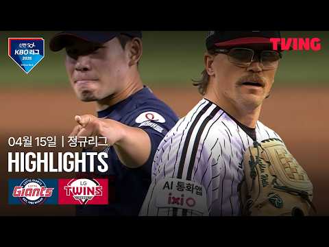 [롯데 vs LG] 4/15 경기 I 2026 신한 SOL KBO 리그 I 하이라이트 I TVING