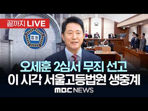 '여론조사 대납' 오세훈 2심서 '무죄' 선고..생중계 이 시각 서울고등법원 - [끝까지LIVE] MBC중계방송 2026년 10월 23일