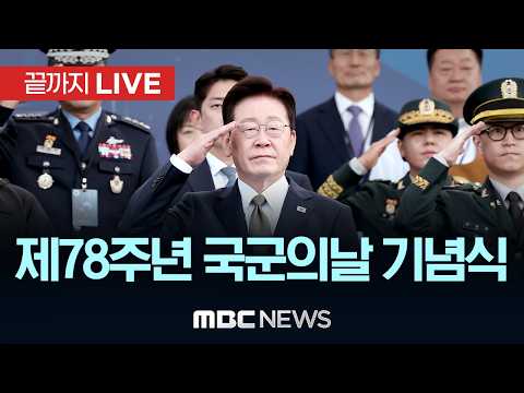 제78주년 국군의날 기념식 - [끝까지LIVE] MBC중계방송 2026년 10월 01일