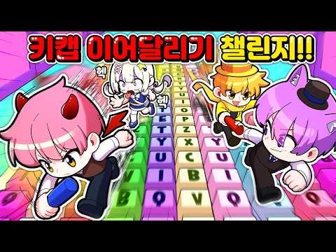 키캡 이어달리기 챌린지! 팀대저택 vs 팀모빌! 진짜 손에 땀을 쥐는 박빙의 승부  (로블록스 키보드탈출)