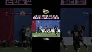 논현동 앙리(?)이자 연습 벌레! 성장캐 현진의 멀티 골⚽⚽ | 골 때리는 그녀들 | SBS