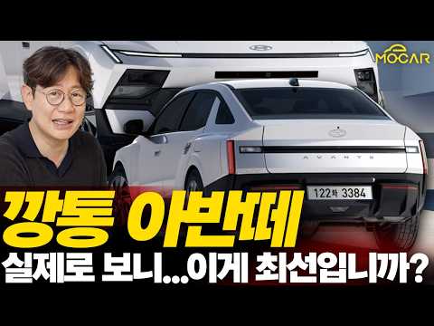 현대 신형 아반떼 깡통, 실물로 보면 정말 괜찮을까? 빠른 리뷰!