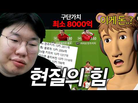 피파 본가 고수 우왁굳님에게 FC온라인 현질의 맛을 보여주는 김봉준..