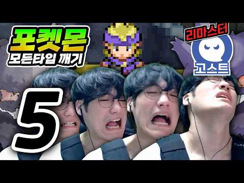 나쁜 생각 차단기 : 고스트타입 하트골드【포켓몬 모든타입 깨기】#5