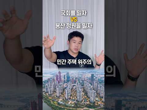 국회를 밀자 vs 용산 정원을 밀자 [김진 앵커의 고민]