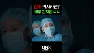 신이 의사라면? 배우 김지원 ㄷㄷㄷ