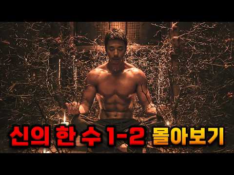 진짜 의외로 존잼 영화ㅋㅋㅋ 《신의 한 수 1-2편 몰아보기》