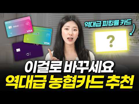 협찬 ❌) 2026 농협카드 추천! 꾸준한 인기, 높은 피킹률과 역대급 혜택까지