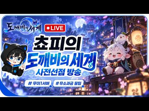 [도깨비의세계] 도술 대개편 분석 /만능 "기강덱" 좋네요  -  쵸피 무이1서버