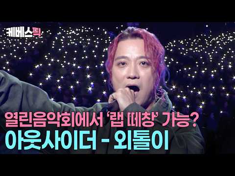 경찰을 쥐락펴락(?) 속사포 랩 쏟아내는 전설의 '아웃사이더'👌🏻 #외톨이 #연인과의거리 #열린음악회ㅣKBS 261025 방송