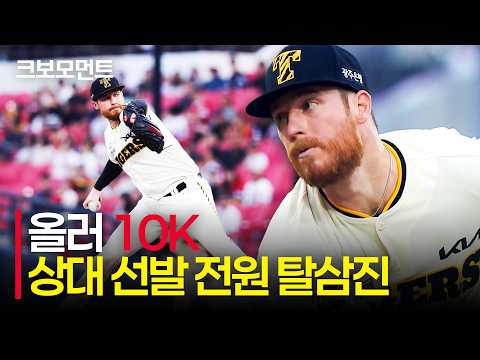[KT vs KIA] '상대 선발 전원 탈삼진' KIA 올러의 10K 역투 모먼트 | 9.4 | 크보모먼트 | KBO 야구 하이라이트