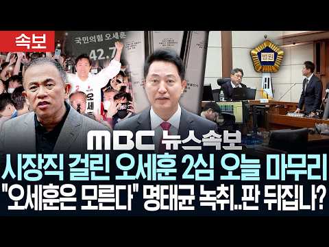 [속보] 시장직 걸린 오세훈 2심 오늘 마무리 "오세훈은 모른다" 명태균 녹취..판 뒤집나? - [MBC뉴스속보] MBC뉴스 2026년 10월 02일
