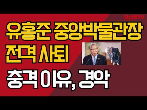 유홍준 중앙박물관장 돌연 사퇴/충격 이유, 경악/강신업 TV