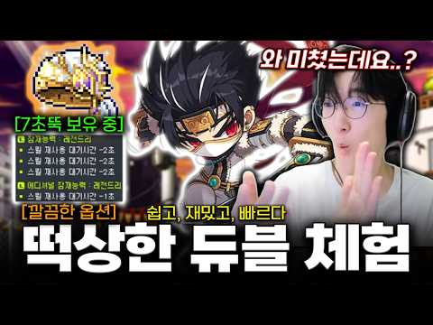 최근 밸패로 떡상해버린 그 직업 '듀얼블레이드' 체험 해봤습니다!! 지립니다 진짜 ㅋㅋㅋㅋ [메이플스토리]