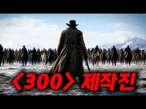 ≪300≫ 제작진이🔥'왕좌의 게임' 레전드🔥데리고 무려 11년 동안 준비한 SSS급 서부 액션 대작 드디어 떴다 ㄷㄷ;;