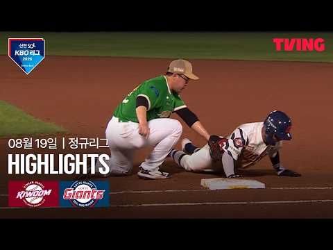 [키움 vs 롯데] 8/19 경기 I 2026 신한 SOL KBO 리그 I 하이라이트 I TVING