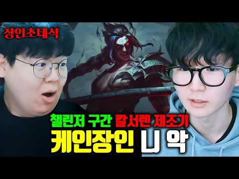 챌린저 구간 15분 칼서렌 만드는 케인 정글 장인 등장 ㅎㄷㄷ.. | 니악 장인초대석 [테스터훈]