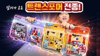 메탈카드봇 삼지가 고른 트랜스포머 시리즈?! BMK G1 전종!!